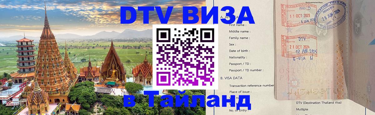 Долгосрочная виза DTV в Тайланд Кызыл 